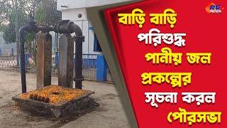 Raiganj News | বাড়ি বাড়ি পরিশুদ্ধ পানীয় জল প্রকল্পের সূচনা করল পৌরসভা | Rctv Sangbad