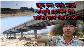 || মাজুলী চেলেকৰ পৰা কানিয়া জান গাঁৱৰ লৈকে নতুন দলং বনাই আছে||