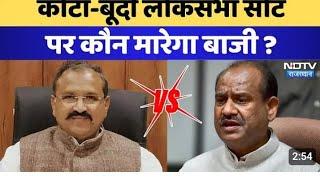 Kota-Bundi Seat पर कौन मारेगा बाजी ? | Prahlad Gunjal | OM Birla | Lok Sabha Election Resu...