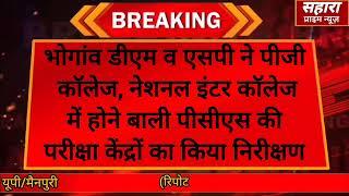 भोगांव डीएम व एसपी ने होने बाली पीसीएस की परीक्षा केंद्रों का किया निरीक्षण