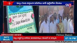 SNTV :  చిత్తూరు జిల్లా  కుప్పం రెండు వర్గాలుగా విడిపోయి జగన్ పుట్టినరోజు వేడుకలు జరుపుకున్నారు