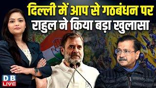 Delhi में आप से गठबंधन पर-Rahul Gandhi ने किया बड़ा खुलासा | Arvind Kejriwal | Congress |