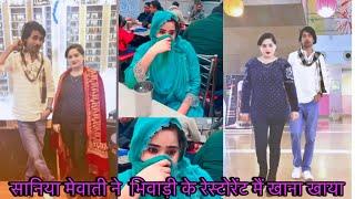 सानिया मेवाती ने भिवाड़ी के रेस्टोरेंट मैं खाना खाया😍Saniya Mewati ki video viral😜मेवाती वीडियो वायरल