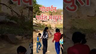 गोवर्धन पर्वत मथुरा | govardhan parvat Mathura