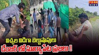 విచ్చల విడిగా బెల్టుషాపులు డేంజర్ లో సూర్యాపేట ప్రజలు !!