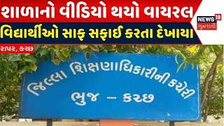 Kutch News: રાપરની શાળામાં વિદ્યાર્થીઓનો સફાઈ કરતો વીડિયો વાયરલ | Students Cleaning School | Rapar