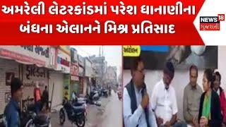 Amreli Letter Scam | અમરેલી લેટરકાંડમાં પરેશ ધાનાણીના બંધના એલાનને મિશ્ર પ્રતિસાદ | Gujarati News