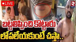 బట్టలిప్పించి కొట్టారు🔴LIVE : Police Over Action On Young Man In Suryapet | New Year Celebrations