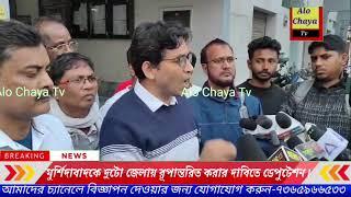 মুর্শিদাবাদ কে দুটো জেলায় রূপান্তরিত করার দাবিতে ডেপুটেশন।