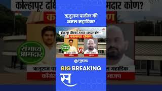 Kolhapur Vidhan Sabha 2024: Ruturaj Patil vs Amal Mahadik कोल्हापूर दक्षिणचा संभाव्य आमदार कोण?