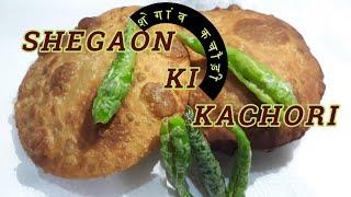 Shegaon ki Kachori | शेगांव कचौड़ी | Famous kachori recipe from Maharashtra