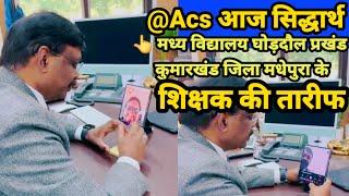 Acs सिद्धार्थ ने आज मध्य विद्यालय घोड़दौल प्रखंड कुमार जिला मधेपुरा के शिक्षक की बड़ी तारीफ किए