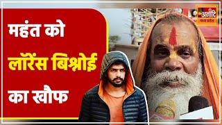 Nirmohi Akhara के पंच को Lawrence Bishnoi के नाम की धमकी | Chhatarpur News | MP News | Anaadi TV MP