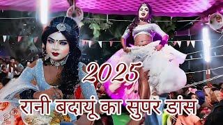 रानी बदायूं का डांस 2025#लगा के मच्छरदानीजोगनी