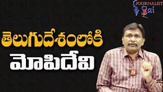 TDP Joining By YCP Leader || తెలుగుదేశంలోకి మోపిదేవి