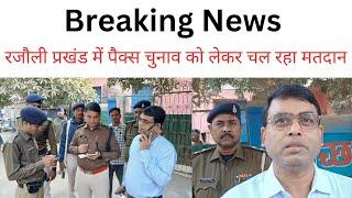 Breaking News: रजौली प्रखंड में पैक्स चुनाव को लेकर चल रहा मतदान