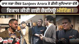 ਰਾਜਸਭਾ ਮੈਂਬਰ Sanjeev Arora ਤੇ ਡੀਸੀ ਲੁਧਿਆਣਾ ਵੱਲੋਂ ਵਿਕਾਸ ਕੀਤੀ ਗਈ ਰੈਵਨਿਊ ਮੀਟਿੰਗ !