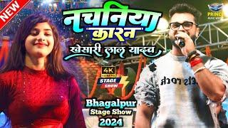 #Khesarilal_Yadav मचा दिए धमाल भागलपुर में गर्दा उड़ा दिए || Ja Ae Piya Jawani~खेसारी लाल यादव स्टेज