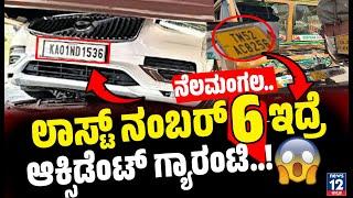 Nelamangala | ನೆಲಮಂಗಲ... ನಿಮ್ಮ ವಾಹನ ಸಂಖ್ಯೆ  6 ಇದ್ರೆ ಹುಷಾರ್..! news12 kannada |