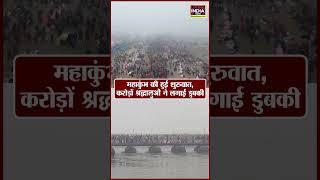 पौष पूर्णिया से हुई महाकुंभ की शुरुवात, करोड़ों श्रद्धालुओं ने लगाई डुबकी  | Kumbh Mela 2025