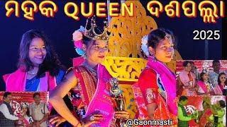 ମହକ Queen 👑 2025, ଦଶପଲ୍ଲା #mahaka #queen #daspalla #new #youtubevideo #video #Gaonmasti GaonMasti