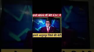 अनूपपुर जिले की बेटी KBC में ||