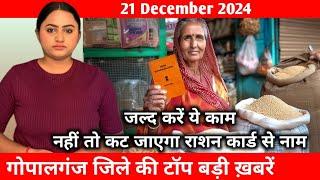 21 Dec. 2024 Badi khabar। Gopalganj Info News | Uptodate gopalganj  GopalganjInfo