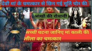 चम्बा जिले की काली माता का अदभुत करिश्मा # devi ke chamtkaar ki real story