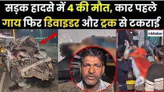 UP के Hathras में दर्दनाक सड़क हादसा, 4 की मौत, Car पहले गाय फिर डिवाइडर फिर Truck से टकराई, Video