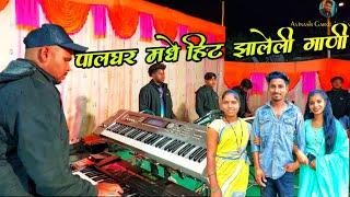 पालघर मधे गाजलेली गाणी / Palghar Hit Song / Jay Dj Musical Night Show/