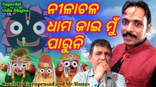 ନୀଳାଚଳ ଧାମ ଜାଇ ମୁଁ ପାରୁନି।ଶ୍ରୀ ଚରଣ ମହାନ୍ତି ଭଜନ ହେ ଜଗନ୍ନାଥ।He Jagannath Bhajan CoverBy Mr GuruPrasad