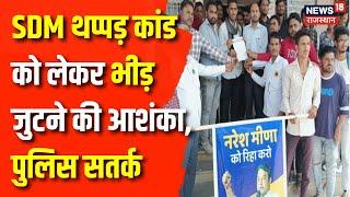 Rajasthan News : समरावता थप्पड़ कांड को लेकर Tonk पुलिस Alert, हर मूवमेंट पर पैनी नजर | Update News