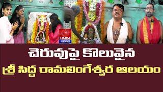 శ్రీ సిద్ద రామలింగేశ్వర ఆలయం - ధర్మవరం |Dharmavaram|HM24News