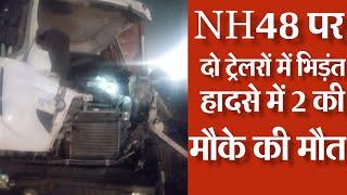 NH48 पर हुआ एक्सीडेंट, 2 की मौत