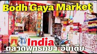 ตลาดพุทธคยา อินเดีย Budh Gaya market India🤠พี่เอ็กซ์ตร้า