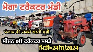 ਮੋਗਾ ਟਰੈਕਟਰ ਮੰਡੀ #मोगा ट्रैक्टर मार्केट Moga Tractor Mandi