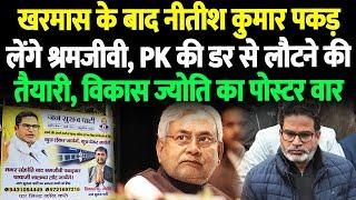 Nitish Kumar नालंदा लौटने की कर तैयारी, विकास ज्योति ने पोस्टर से कर दिया खुलासा, PK की राजनीति के..