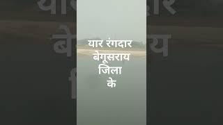 यार रंगदार बेगूसराय जिला के |