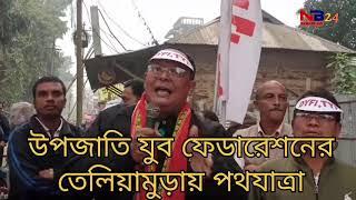 উপজাতি যুব ফেডারেশনের তেলিয়ামুড়া পদযাত্রা