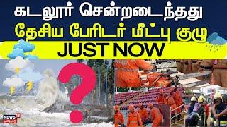 Cuddalore Rain | கடலூர் சென்றடைந்தது தேசிய பேரிடர் மீட்பு குழு.. | Just Now | Cyclone Fengal