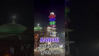 Ranchi का ₹5 वाल कुल्हड़ चाय