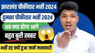 dumka chowkidar bharti rad😮 | दुमका जिला चौकीदार का भर्ती रद्द😭