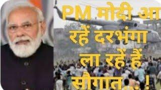 Darbhanga AIIMS | PM modi पहुंच रहें दरभंगा | दरभंगा AIIMS को लेकर बड़ी अपडेट