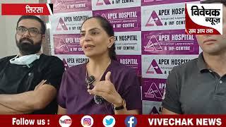 सिरसा:APEX HOSPITAL & IVF CENTRE में होगा हर औरत के मां बनने का सपना साकार