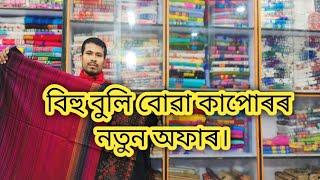 বিহু বুলি বোৱা কাপোৰৰ নতুন অফাৰ ধেমাজি কলিতা হ'লচেল ষ্টোৰ ত যোগা-যোগ কৰক 6000013859 লগত।