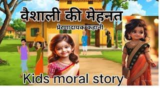 वैशाली की मेहनत। vaishali ki mehnat moral hindi storie ।