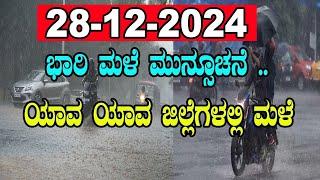 ಬೆಂಗಳೂರು ಸೇರಿಹಲವು ಜಿಲ್ಲೆಗಳಲ್ಲಿ ಸಾಧಾರಣ ಮಳೆ LIVE |Heavy Rains in Karnataka |28-12-2024 |Kannada Vishwa