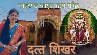 Mahur Datta shikhar | दत्ताचे मंदिर | दत्तशिखर | Mahur |Savitas World