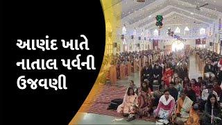 આણંદ ખાતે નાતાલ પર્વની ઉજવણી