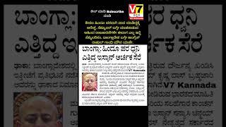 Breaking News | V7 Kannada | ಕರ್ನಾಟಕ ಬೆಂಗಳೂರು,ಮೈಸೂರ್ |